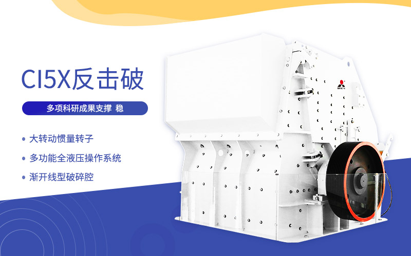 CI5X反擊式破碎機