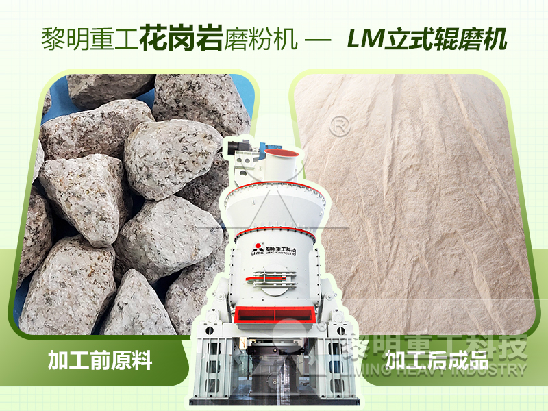 花崗巖磨粉