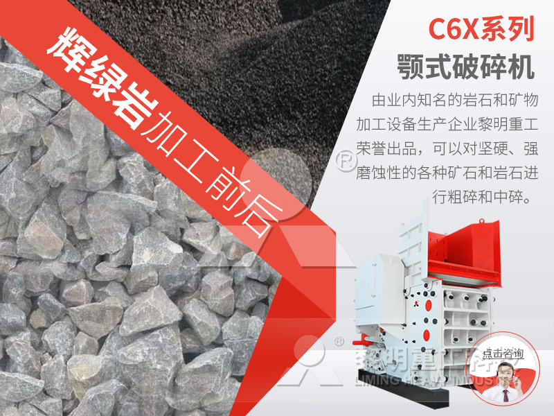 輝綠巖破碎機(jī)